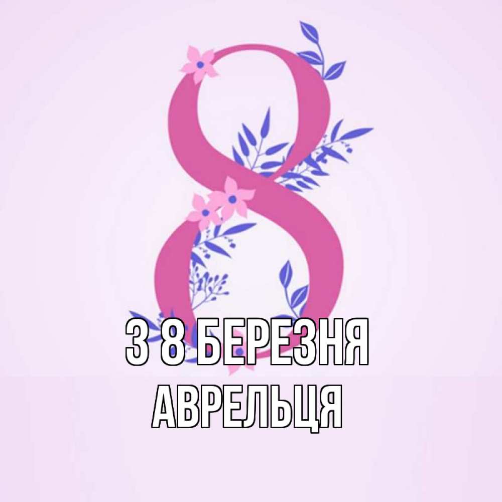 Открытка на каждый день з підписом, Аврельця З 8 БЕРЕЗНЯ международный женский день Прикольна листівка з побажанням онлайн скачати безкоштовно 