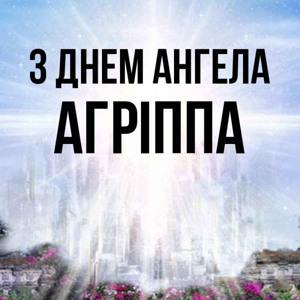 Открытка на каждый день з підписом, Агріппа З Днем ангела небесный свет Прикольна листівка з побажанням онлайн скачати безкоштовно 