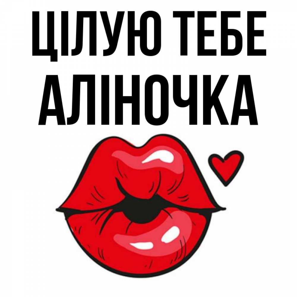 Открытка на каждый день з підписом, Аліночка Цілую тебе открытка с поцелуем любви для парня Прикольна листівка з побажанням онлайн скачати безкоштовно 