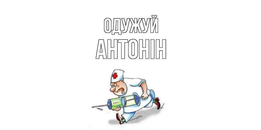 Открытка на каждый день з підписом, Антонін Одужуй прикольные открытки не болей Прикольна листівка з побажанням онлайн скачати безкоштовно 