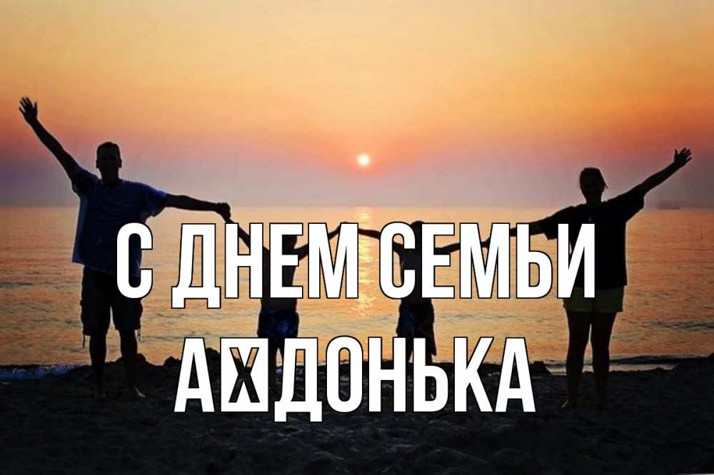 Открытка на каждый день з підписом, Аїдонька С днем семьи мама, папа, дети, дочка,сын, море, пляж, закат Прикольна листівка з побажанням онлайн скачати безкоштовно 