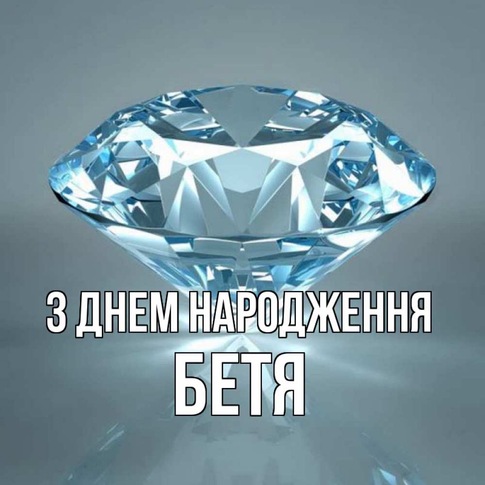 Открытка на каждый день з підписом, Бетя З Днем народження с бриллиантом голубого цвета Прикольна листівка з побажанням онлайн скачати безкоштовно 