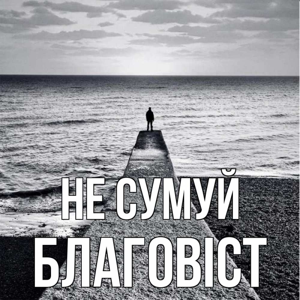 Открытка на каждый день з підписом, Благовіст Не сумуй море Прикольна листівка з побажанням онлайн скачати безкоштовно 