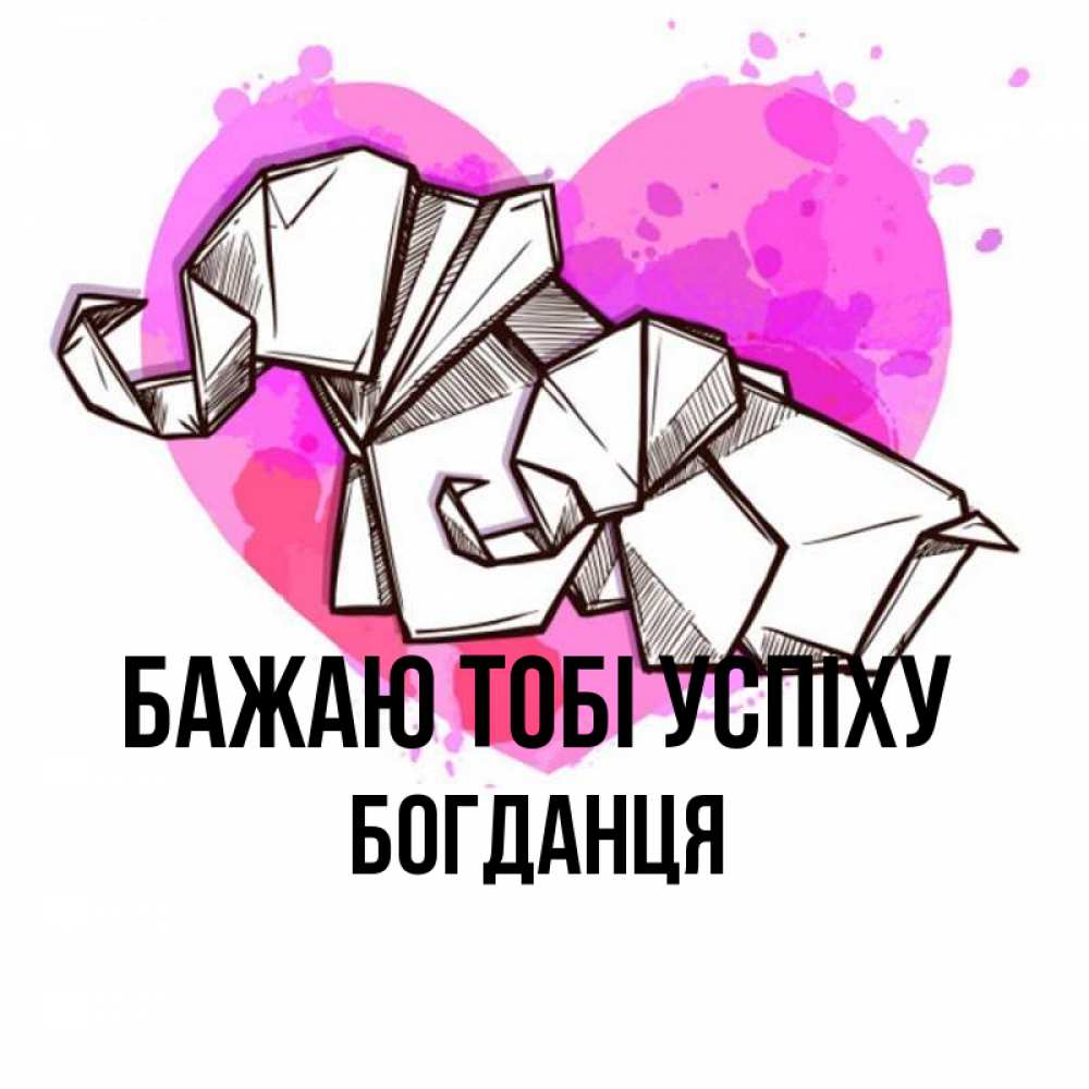 Открытка на каждый день з підписом, Богданця Бажаю тобі успіху оригами Прикольна листівка з побажанням онлайн скачати безкоштовно 