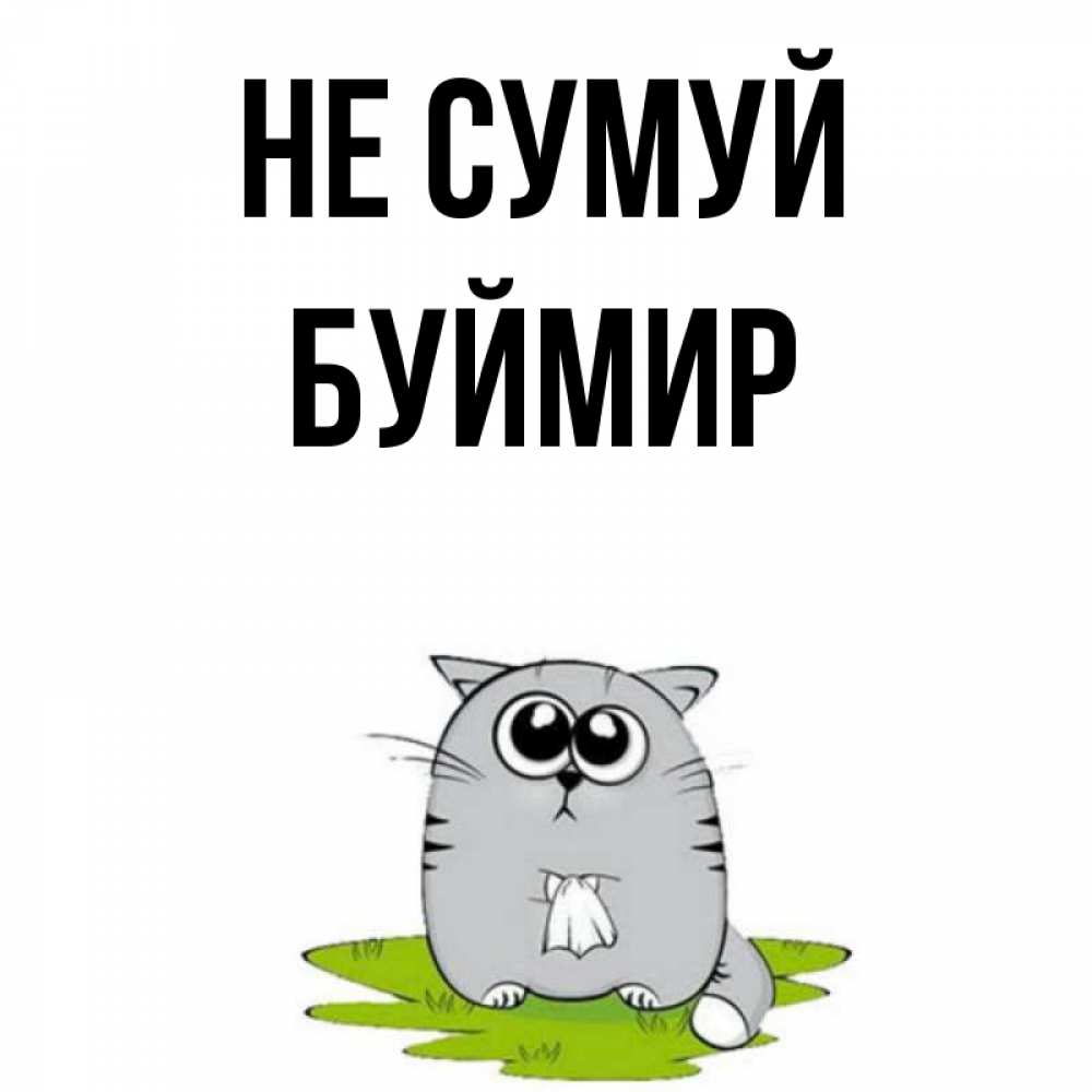 Открытка на каждый день з підписом, Буймир Не сумуй грустный котяра Прикольна листівка з побажанням онлайн скачати безкоштовно 