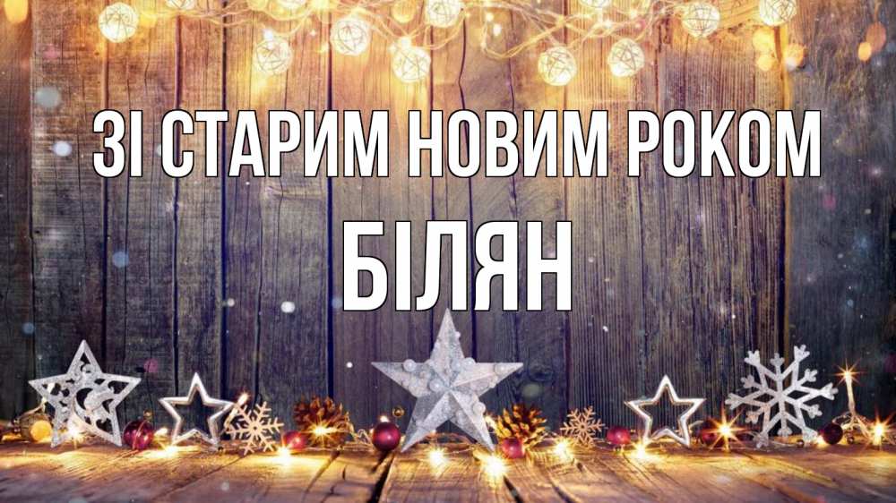 Открытка на каждый день з підписом, Білян Зі старим новим роком новый год Прикольна листівка з побажанням онлайн скачати безкоштовно 