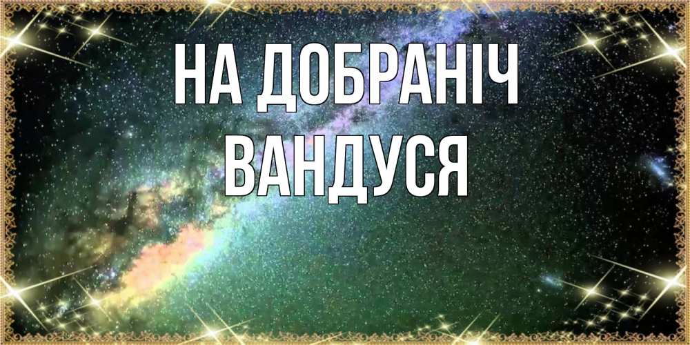 Открытка на каждый день з підписом, Вандуся На добраніч спи и засыпай и высыпайся Прикольна листівка з побажанням онлайн скачати безкоштовно 