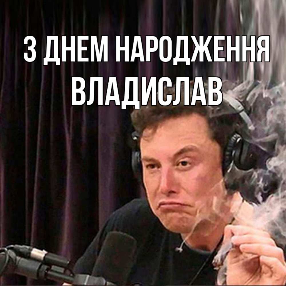 Открытка на каждый день з підписом, Владислав З Днем народження МЕМ Прикольна листівка з побажанням онлайн скачати безкоштовно 