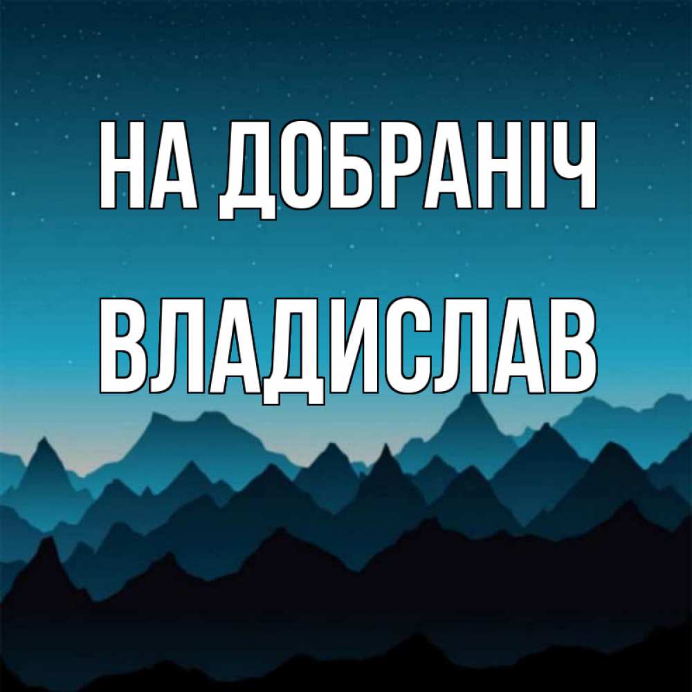 Открытка на каждый день з підписом, Владислав На добраніч сладких снов звездное небо Прикольна листівка з побажанням онлайн скачати безкоштовно 