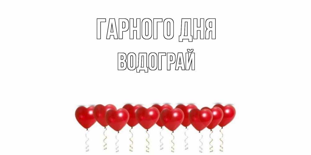 Открытка на каждый день з підписом, Водограй Гарного дня пожелание прекрасного дня Прикольна листівка з побажанням онлайн скачати безкоштовно 
