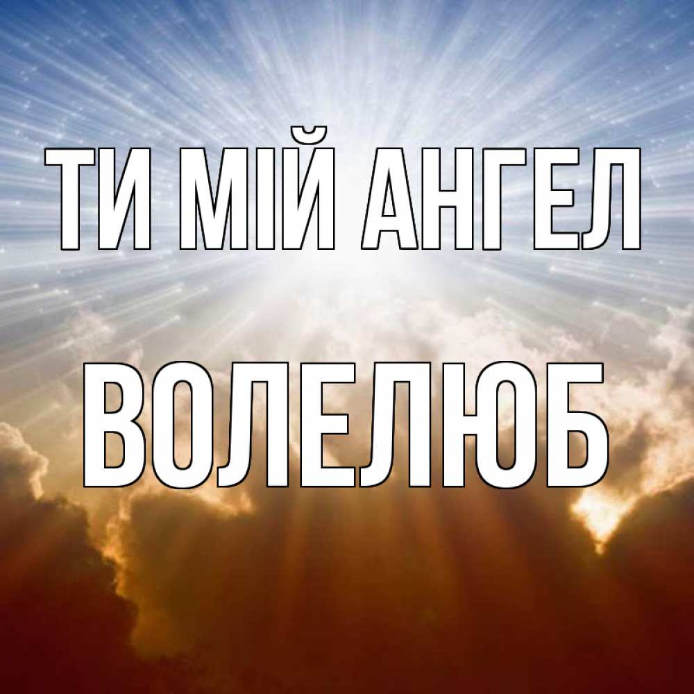 Открытка на каждый день з підписом, Волелюб Ти мій ангел ангельский свет на небе Прикольна листівка з побажанням онлайн скачати безкоштовно 