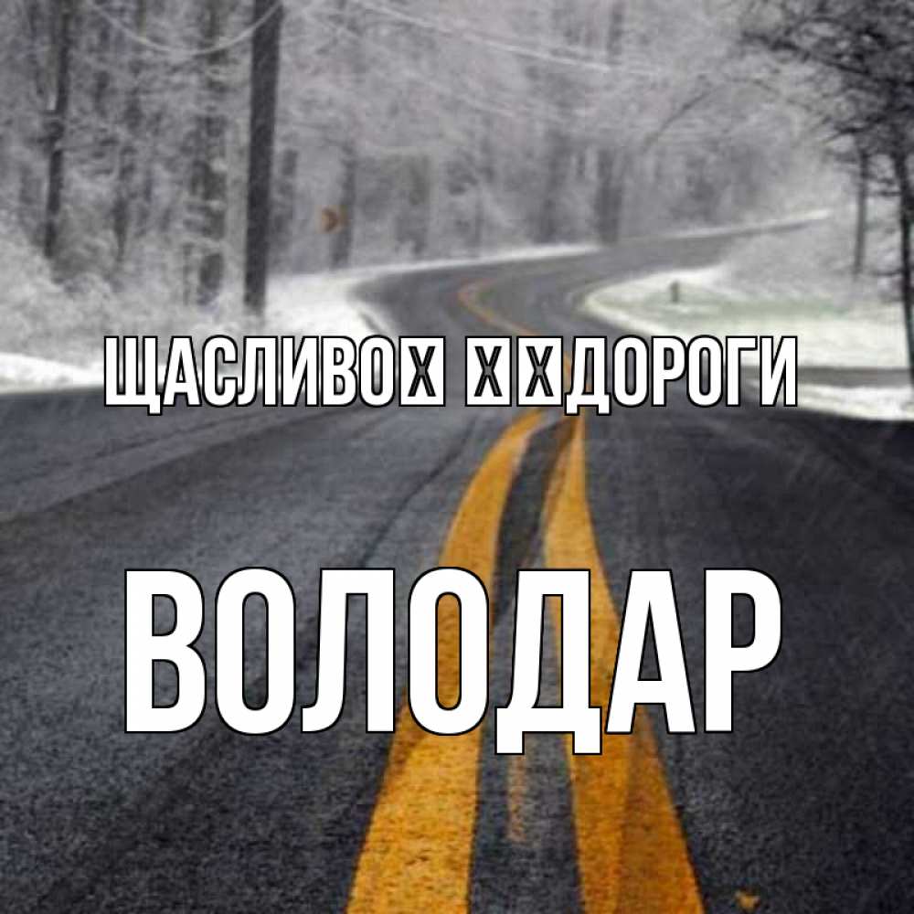Открытка на каждый день з підписом, Володар Щасливої ​​дороги хорошего вам путешествия Прикольна листівка з побажанням онлайн скачати безкоштовно 