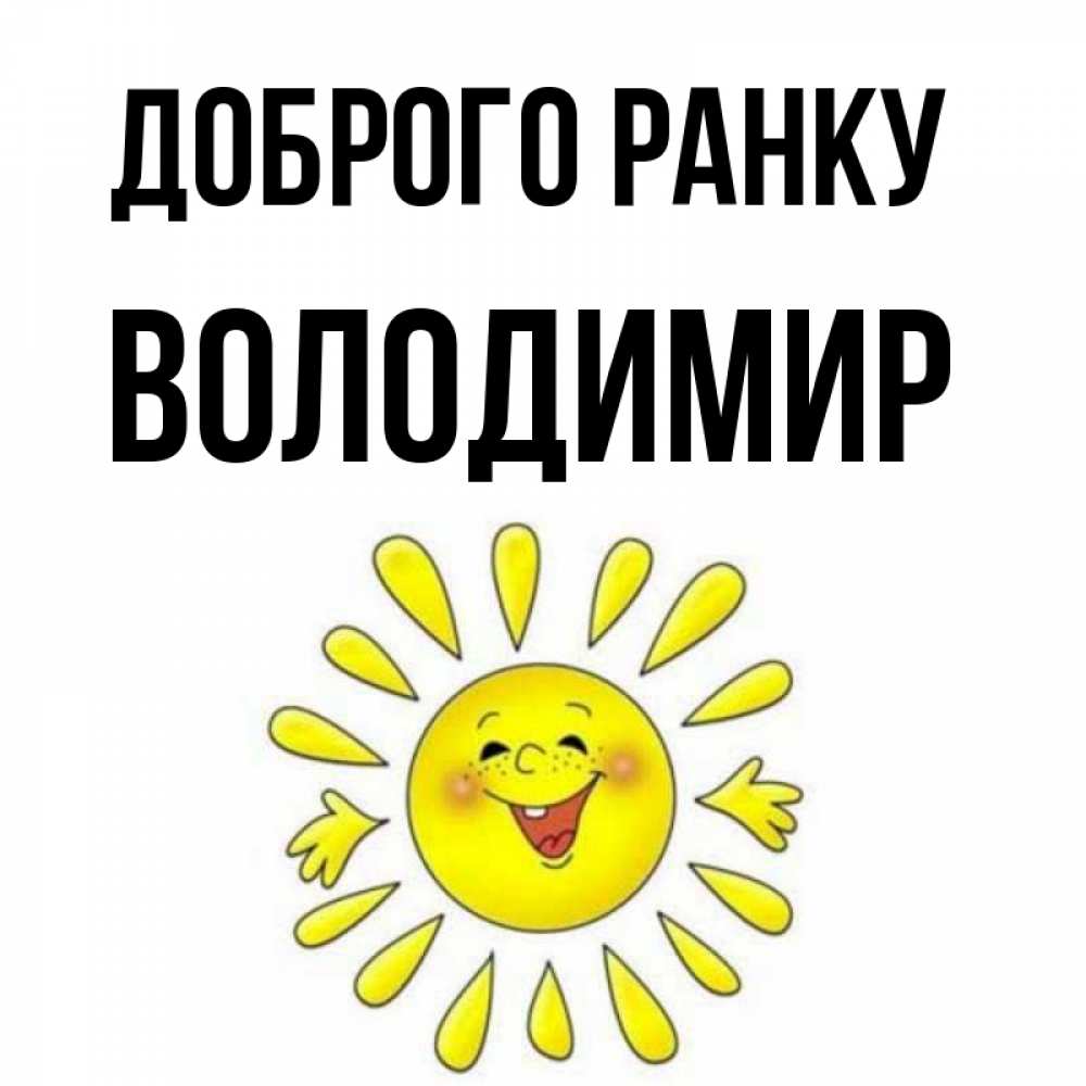 Открытка на каждый день з підписом, Володимир Доброго ранку улыбка Прикольна листівка з побажанням онлайн скачати безкоштовно 