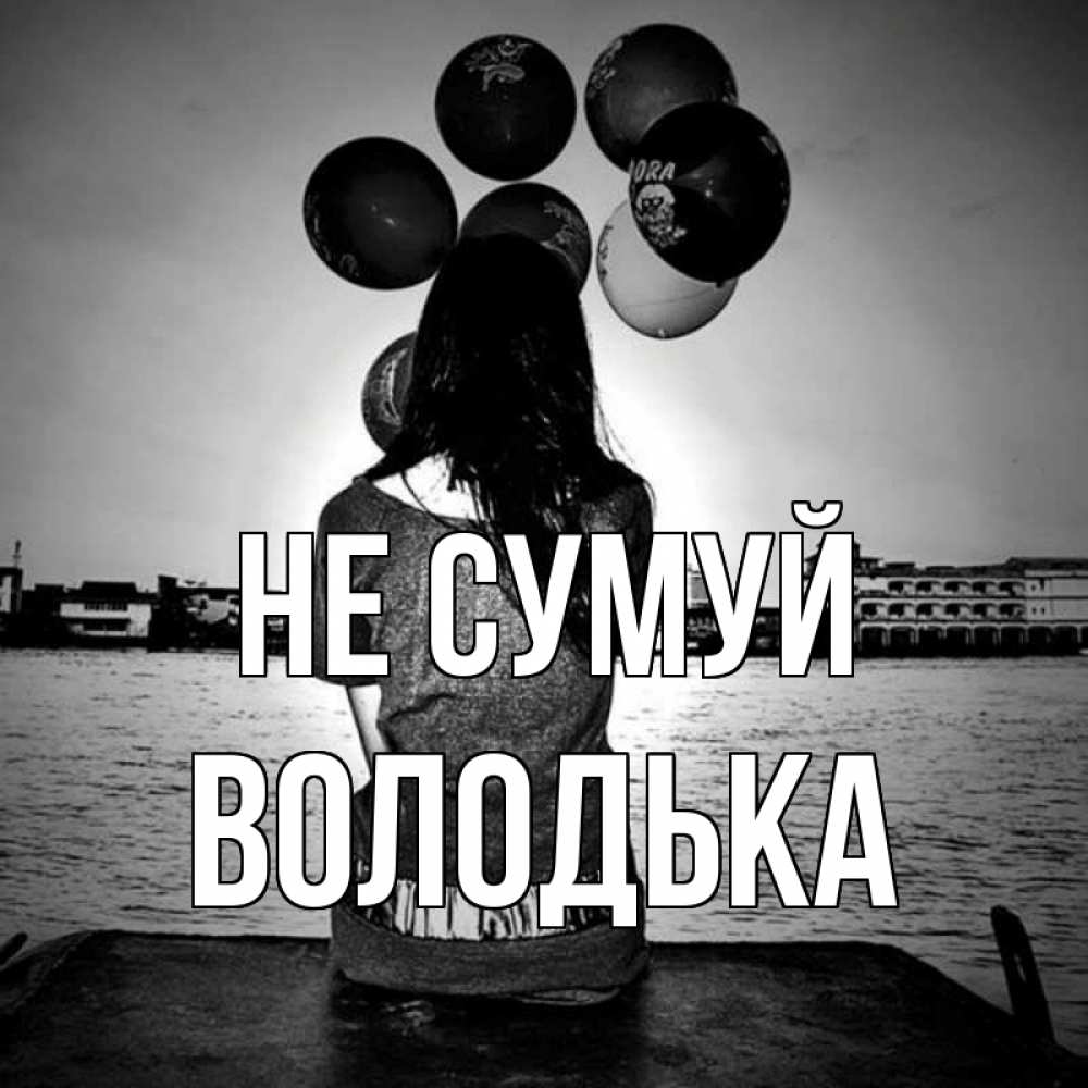 Открытка на каждый день з підписом, Володька Не сумуй мост Прикольна листівка з побажанням онлайн скачати безкоштовно 