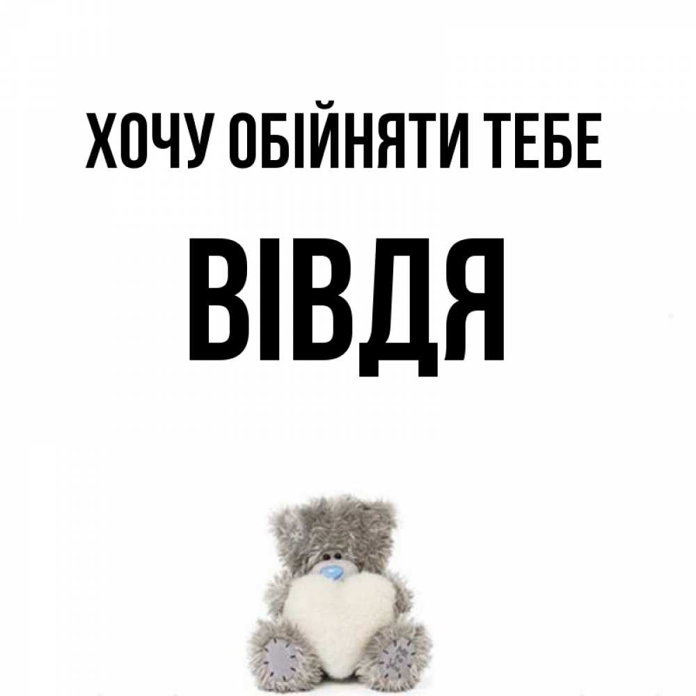 Открытка на каждый день з підписом, Вівдя Хочу обійняти тебе медвежонок с сердечком белого цвета Прикольна листівка з побажанням онлайн скачати безкоштовно 