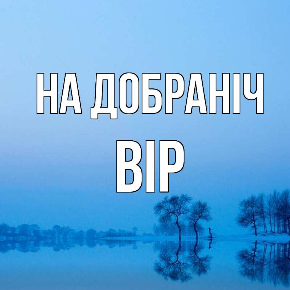 Открытка на каждый день з підписом, Вір На добраніч весна Прикольна листівка з побажанням онлайн скачати безкоштовно 