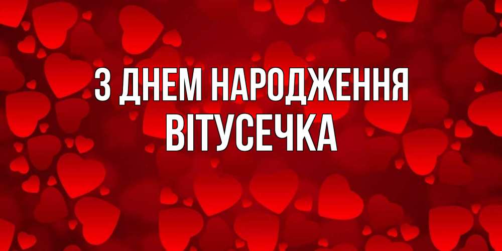 Открытка на каждый день з підписом, Вітусечка З Днем народження прекрасные сердечки на открытке с красным фоном Прикольна листівка з побажанням онлайн скачати безкоштовно 