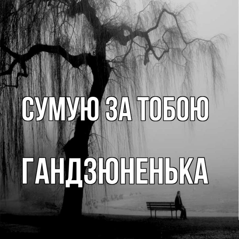 Открытка на каждый день з підписом, Гандзюненька Сумую за тобою лавочка под деревом я жду тебя Прикольна листівка з побажанням онлайн скачати безкоштовно 