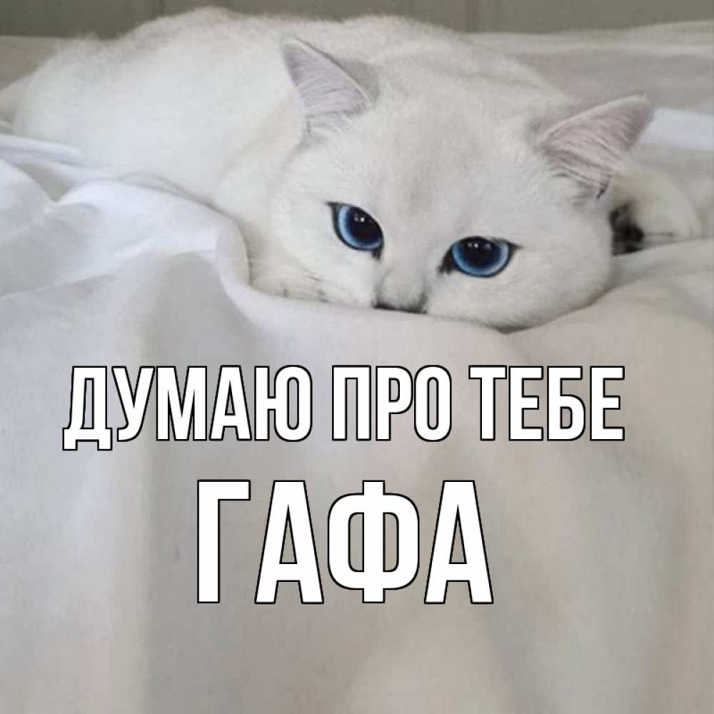 Открытка на каждый день з підписом, Гафа Думаю про тебе я очень по тебе скучаю и тоскую Прикольна листівка з побажанням онлайн скачати безкоштовно 
