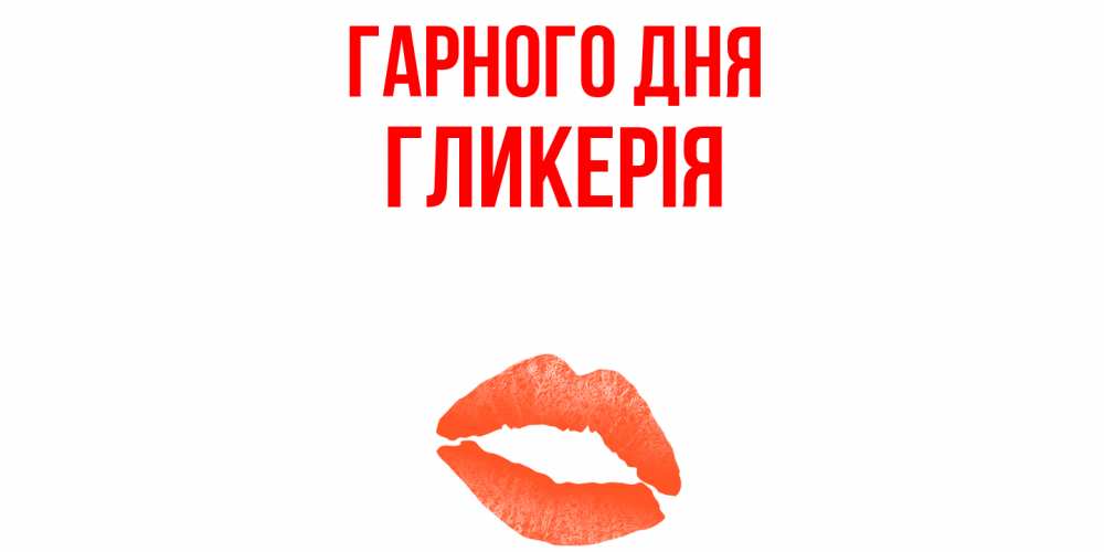 Открытка на каждый день з підписом, Гликерія Гарного дня удачного дня с поцелуем Прикольна листівка з побажанням онлайн скачати безкоштовно 