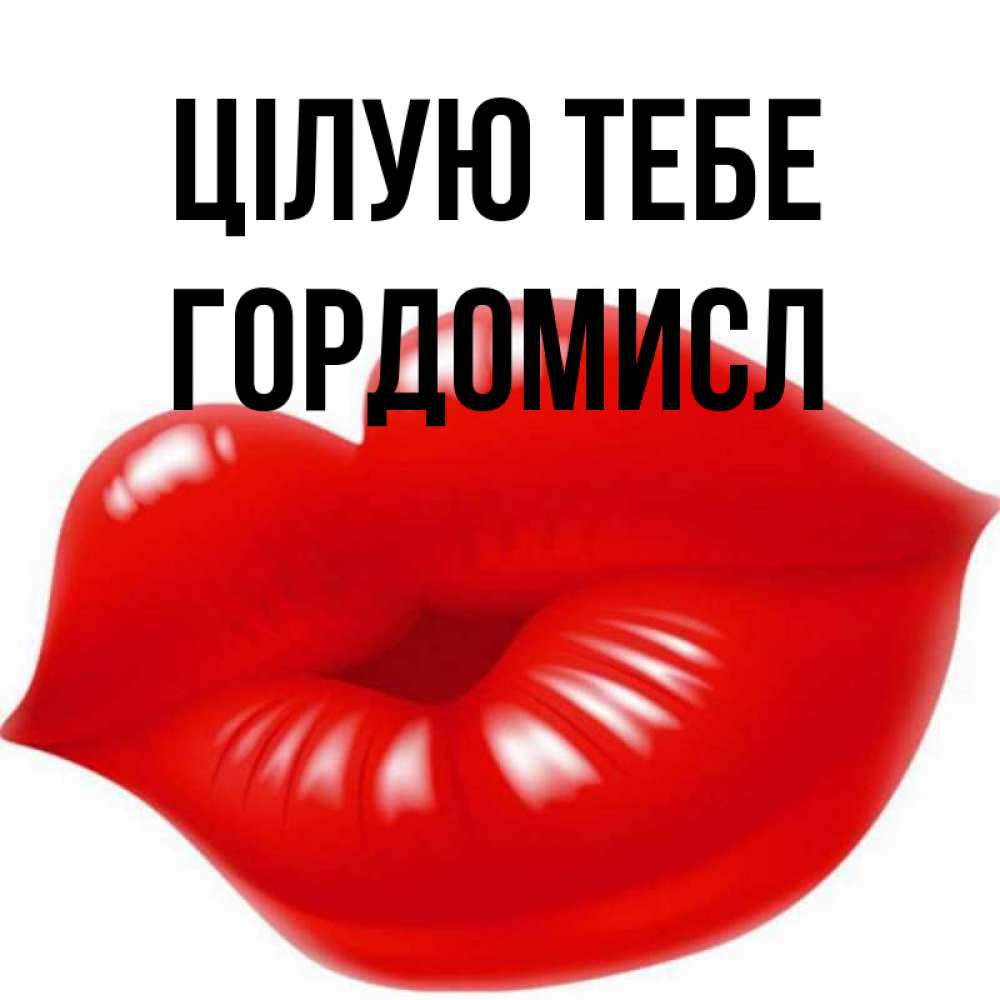 Открытка на каждый день з підписом, Гордомисл Цілую тебе губки надутые бантиком Прикольна листівка з побажанням онлайн скачати безкоштовно 