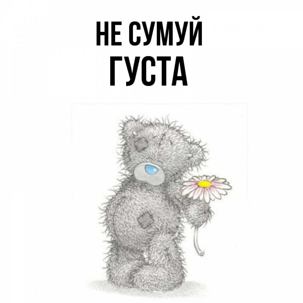 Открытка на каждый день з підписом, Густа Не сумуй Плюшевый медвежонок с заплатками Прикольна листівка з побажанням онлайн скачати безкоштовно 