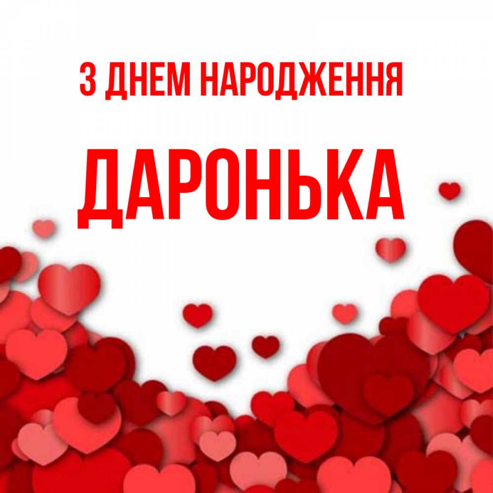 Открытка на каждый день з підписом, Даронька З Днем народження много красных сердечек о любви Прикольна листівка з побажанням онлайн скачати безкоштовно 
