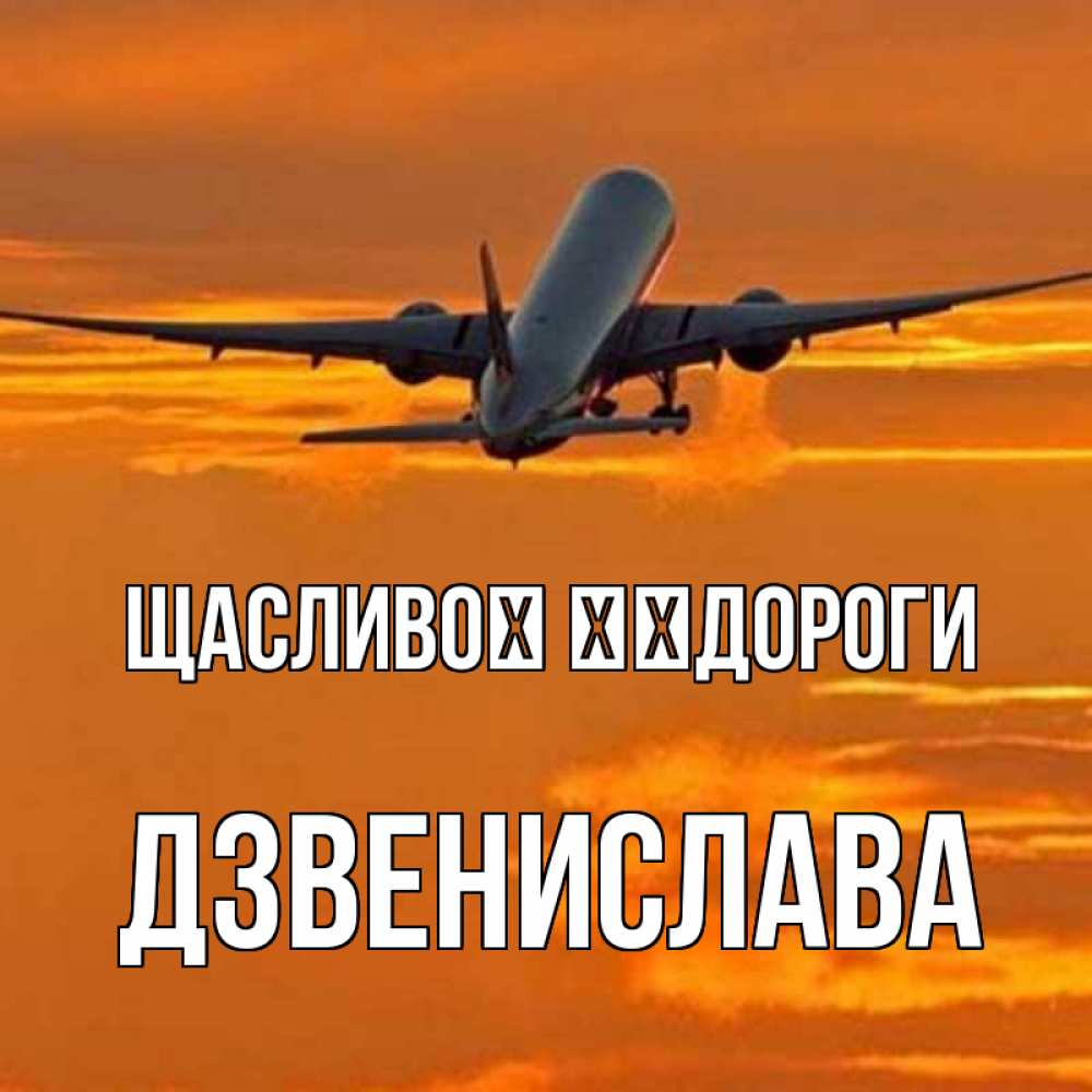 Открытка на каждый день з підписом, Дзвенислава Щасливої ​​дороги оранжевое небо Прикольна листівка з побажанням онлайн скачати безкоштовно 