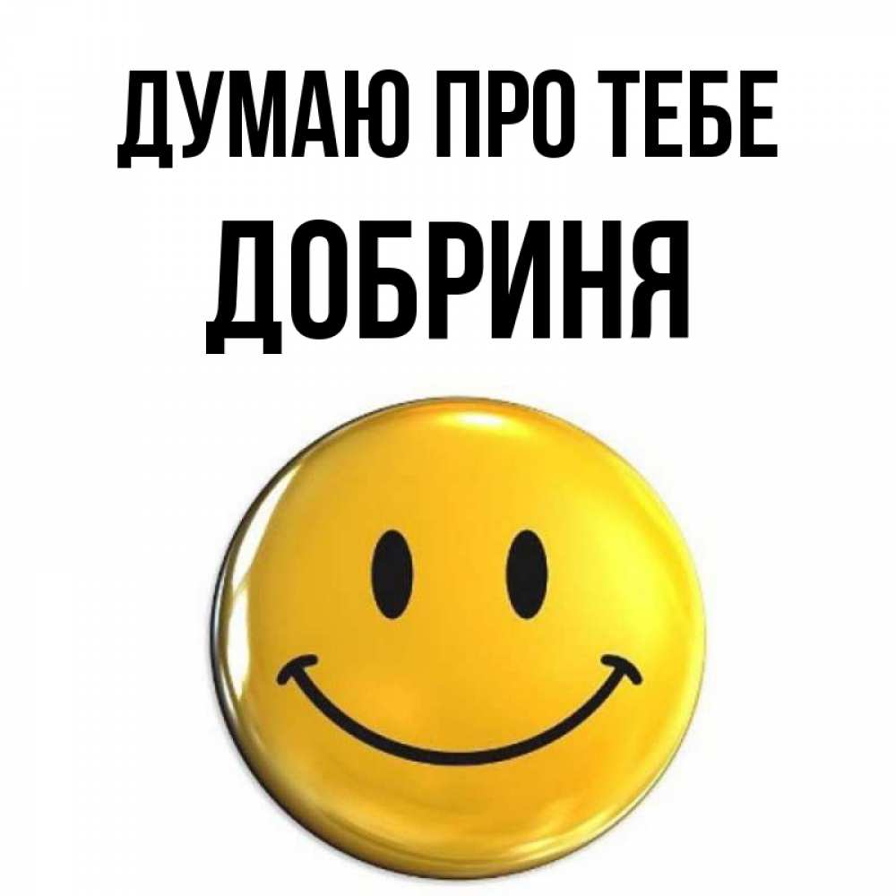 Открытка на каждый день з підписом, Добриня Думаю про тебе создать открытку с подписью своими руками Прикольна листівка з побажанням онлайн скачати безкоштовно 