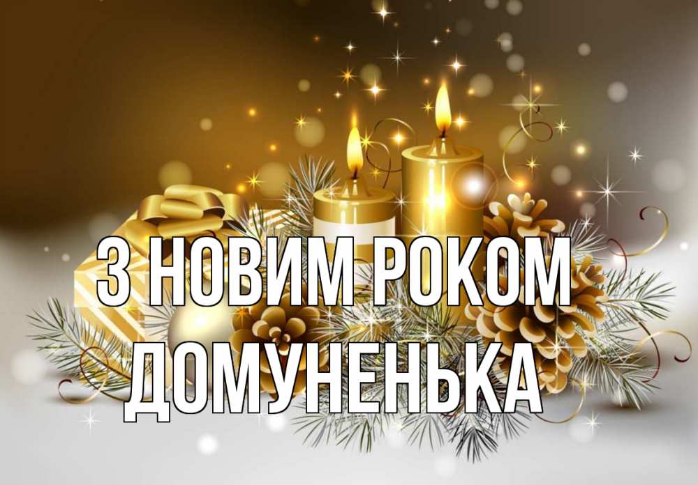 Открытка на каждый день з підписом, Домуненька З новим роком новый год Прикольна листівка з побажанням онлайн скачати безкоштовно 