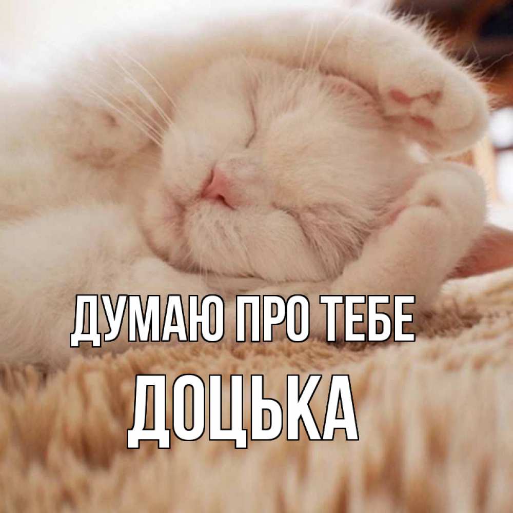 Открытка на каждый день з підписом, Доцька Думаю про тебе для любимой девушки милота Прикольна листівка з побажанням онлайн скачати безкоштовно 