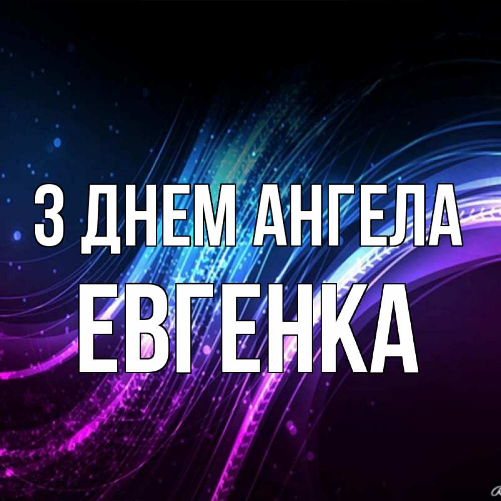 Открытка на каждый день з підписом, Евгенка З Днем ангела фиолетовый фон Прикольна листівка з побажанням онлайн скачати безкоштовно 