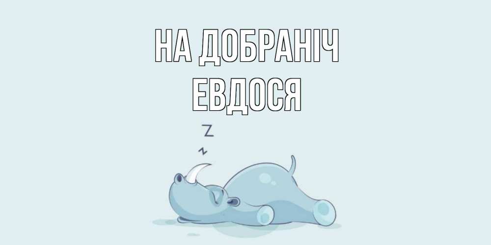Открытка на каждый день з підписом, Евдося На добраніч сладких снов с носорогом Прикольна листівка з побажанням онлайн скачати безкоштовно 