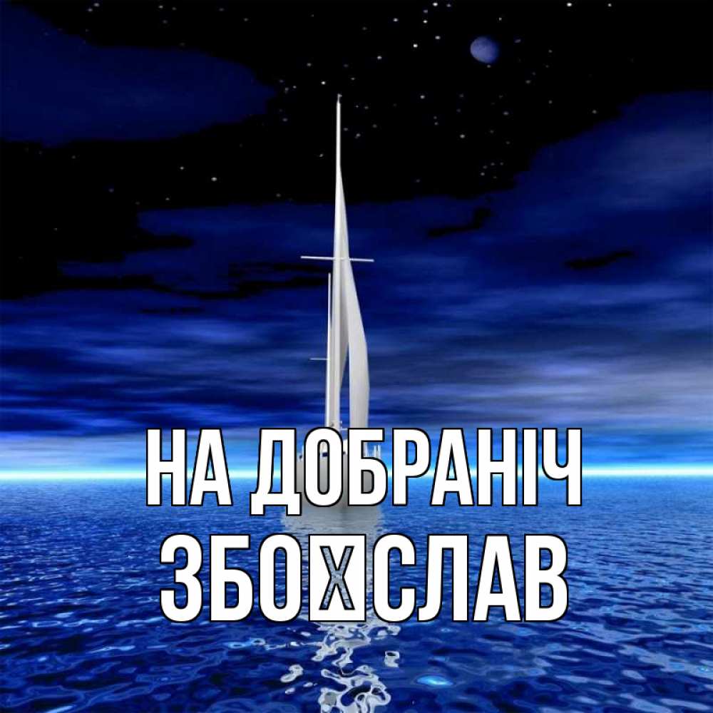 Открытка на каждый день з підписом, Збоїслав На добраніч ночью Прикольна листівка з побажанням онлайн скачати безкоштовно 
