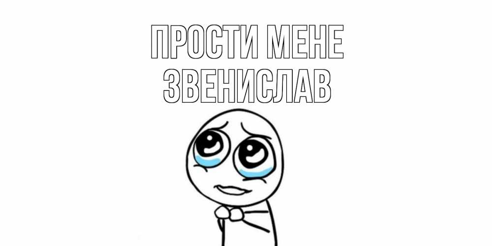 Открытка на каждый день з підписом, Звенислав Прости мене открытка с тролль фейсом прости меня Прикольна листівка з побажанням онлайн скачати безкоштовно 