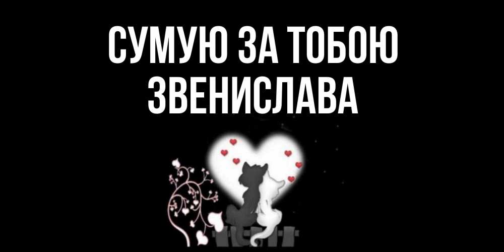 Открытка на каждый день з підписом, Звенислава Сумую за тобою коты Прикольна листівка з побажанням онлайн скачати безкоштовно 
