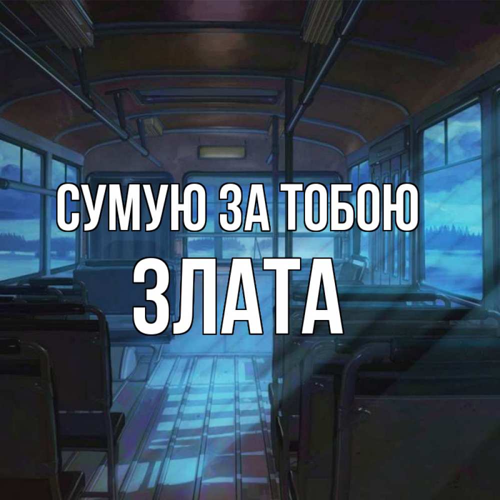 Открытка на каждый день з підписом, Злата Сумую за тобою тоска Прикольна листівка з побажанням онлайн скачати безкоштовно 