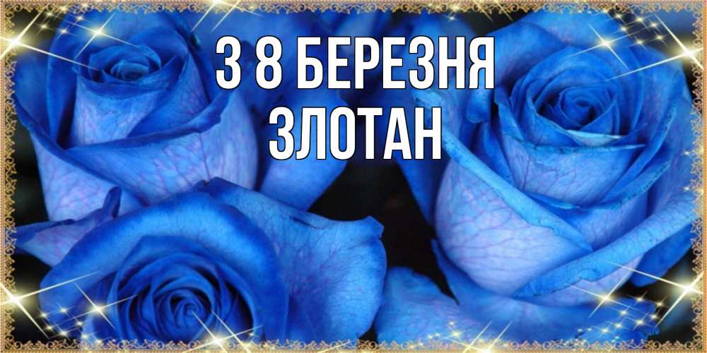 Открытка на каждый день з підписом, Злотан З 8 БЕРЕЗНЯ красивые розы для милых дам на международный женский день Прикольна листівка з побажанням онлайн скачати безкоштовно 
