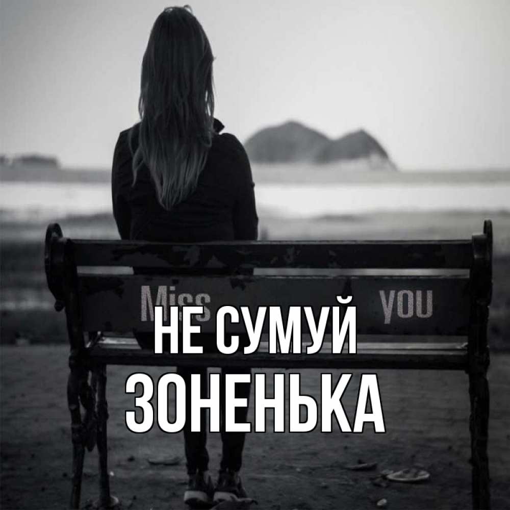 Открытка на каждый день з підписом, Зоненька Не сумуй смотрит на скалы Прикольна листівка з побажанням онлайн скачати безкоштовно 