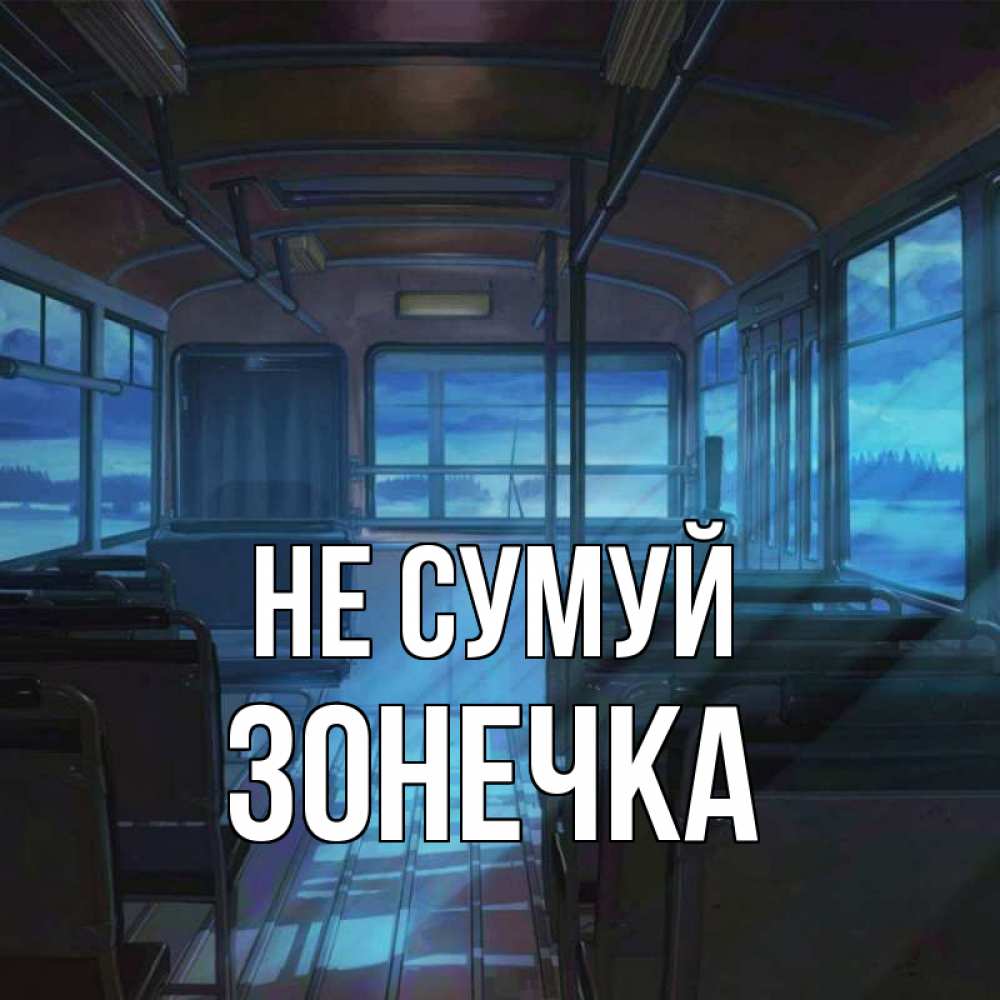 Открытка на каждый день з підписом, Зонечка Не сумуй страшилка Прикольна листівка з побажанням онлайн скачати безкоштовно 