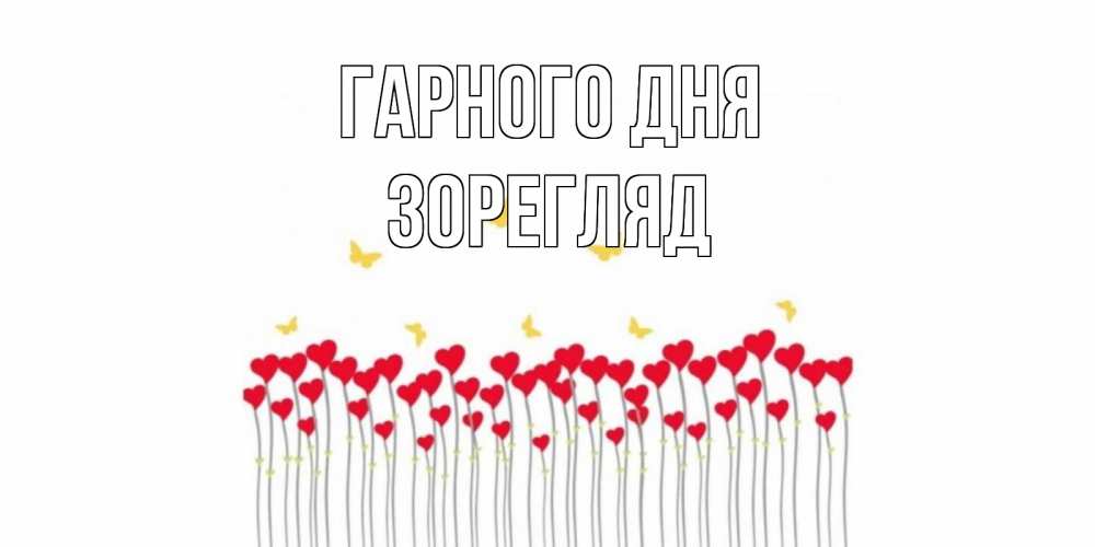 Открытка на каждый день з підписом, Зорегляд Гарного дня удачи Прикольна листівка з побажанням онлайн скачати безкоштовно 