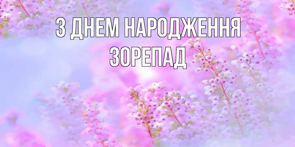 Открытка на каждый день з підписом, Зорепад З Днем народження красивая открытка с мелкими цветами Прикольна листівка з побажанням онлайн скачати безкоштовно 