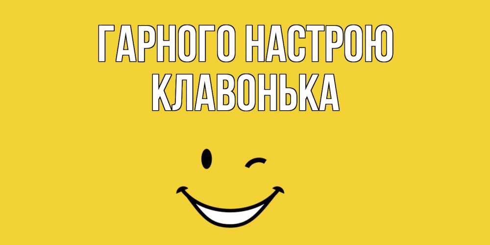 Открытка на каждый день з підписом, Клавонька Гарного настрою смайл Прикольна листівка з побажанням онлайн скачати безкоштовно 