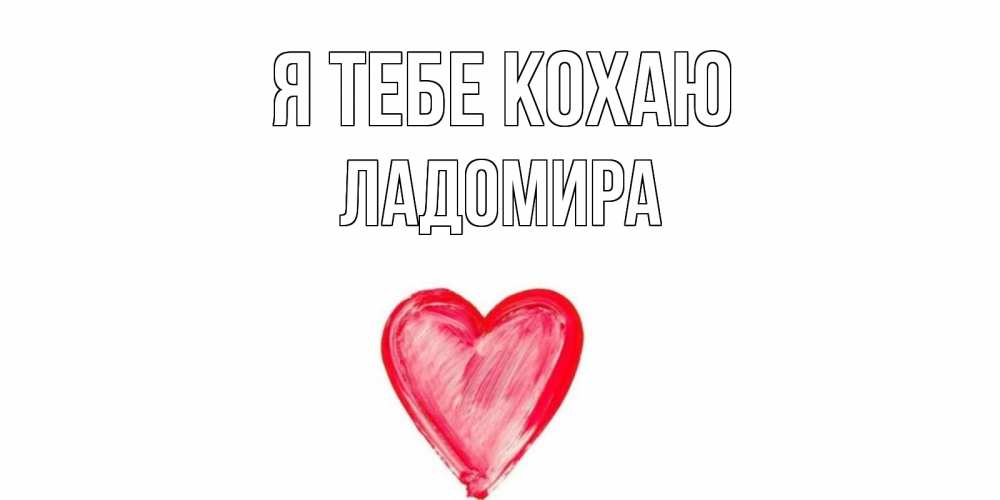 Открытка на каждый день з підписом, Ладомира Я тебе кохаю сердце, рисунок Прикольна листівка з побажанням онлайн скачати безкоштовно 