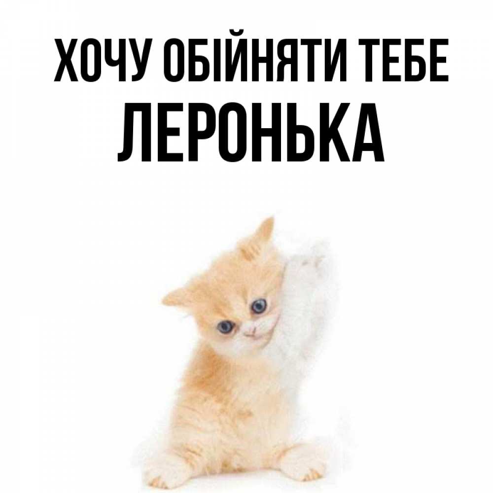 Открытка на каждый день з підписом, Леронька Хочу обійняти тебе я хочу очень скорее обнимаешек Прикольна листівка з побажанням онлайн скачати безкоштовно 