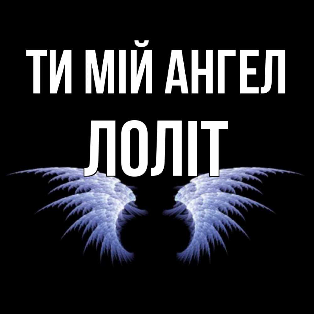 Открытка на каждый день з підписом, Лоліт Ти мій ангел ангельские крылья на черном фоне Прикольна листівка з побажанням онлайн скачати безкоштовно 