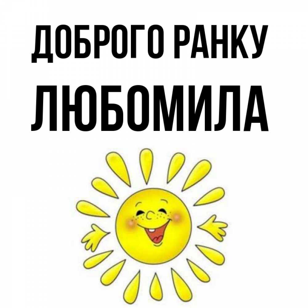 Открытка на каждый день з підписом, Любомила Доброго ранку улыбка Прикольна листівка з побажанням онлайн скачати безкоштовно 
