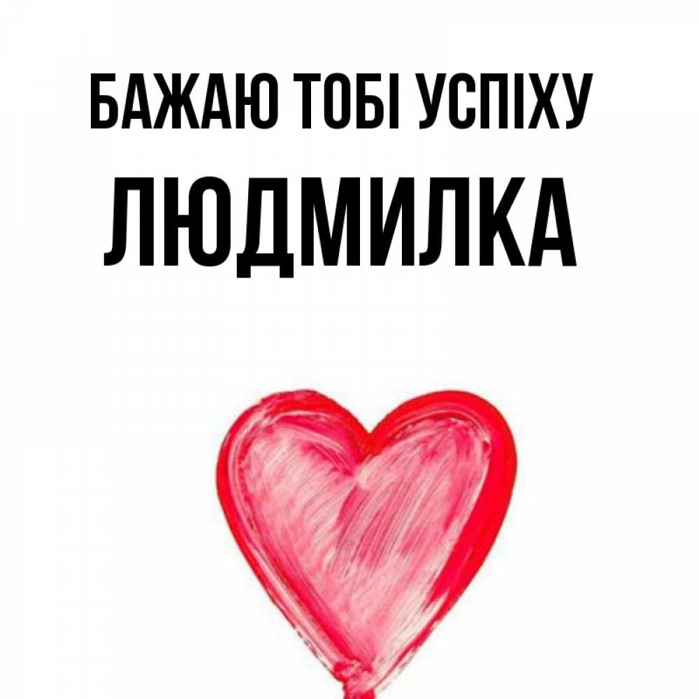 Открытка на каждый день з підписом, Людмилка Бажаю тобі успіху рисунок маркером Прикольна листівка з побажанням онлайн скачати безкоштовно 