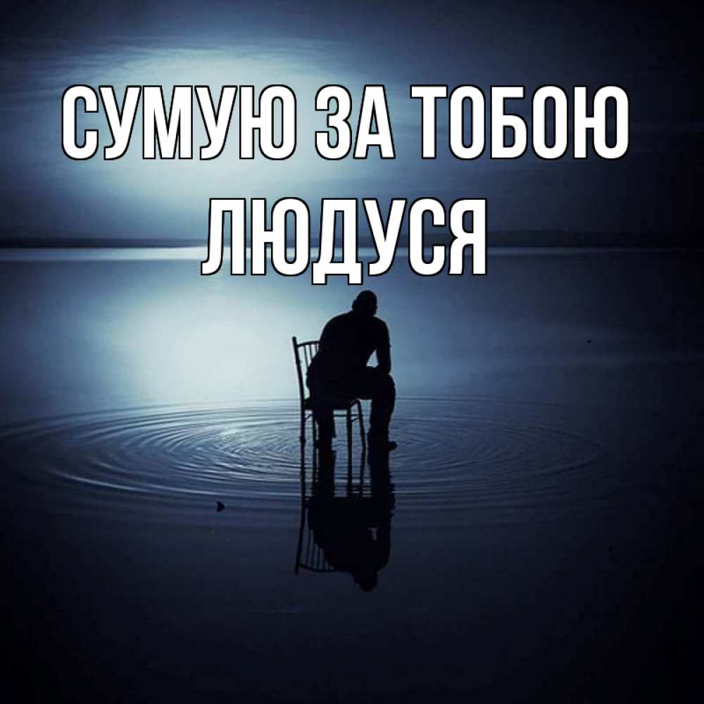 Открытка на каждый день з підписом, Людуся Сумую за тобою грусть Прикольна листівка з побажанням онлайн скачати безкоштовно 