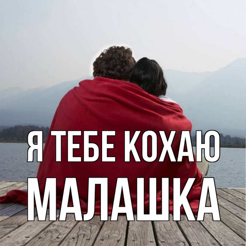 Открытка на каждый день з підписом, Малашка Я тебе кохаю плед Прикольна листівка з побажанням онлайн скачати безкоштовно 